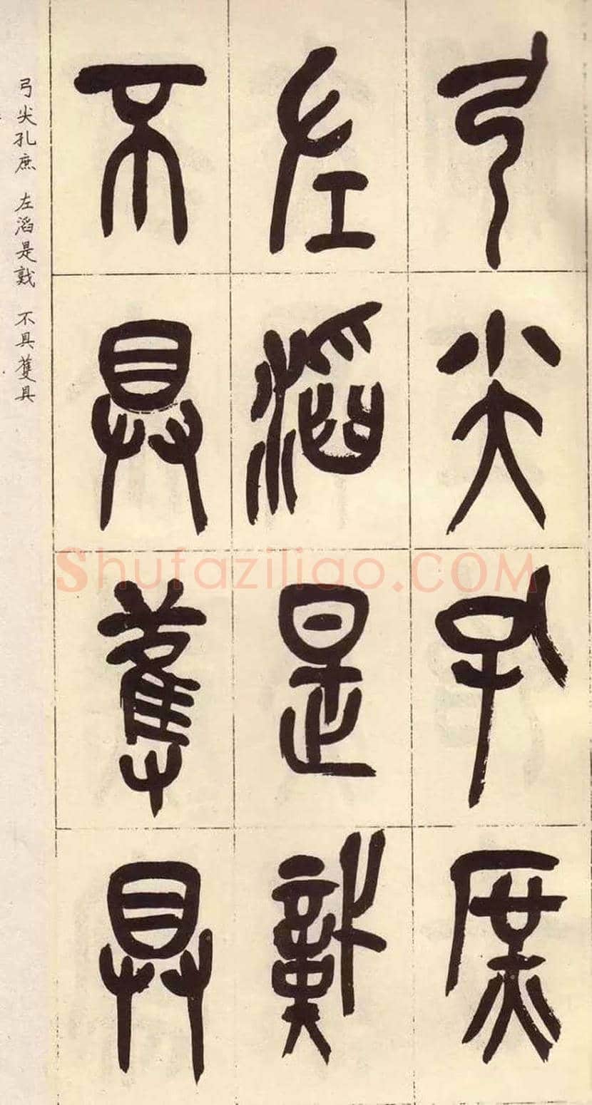 吴昌硕临石鼓文作品欣赏 | 书画百科