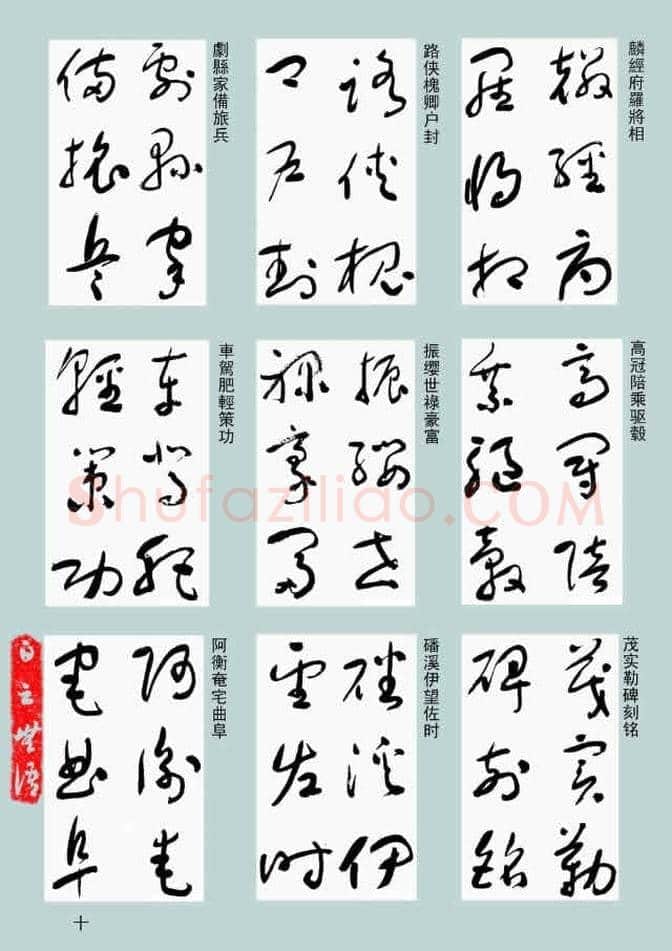 于右任《标准草书千字文》欣赏，不可错过的经典！ | 书画常识