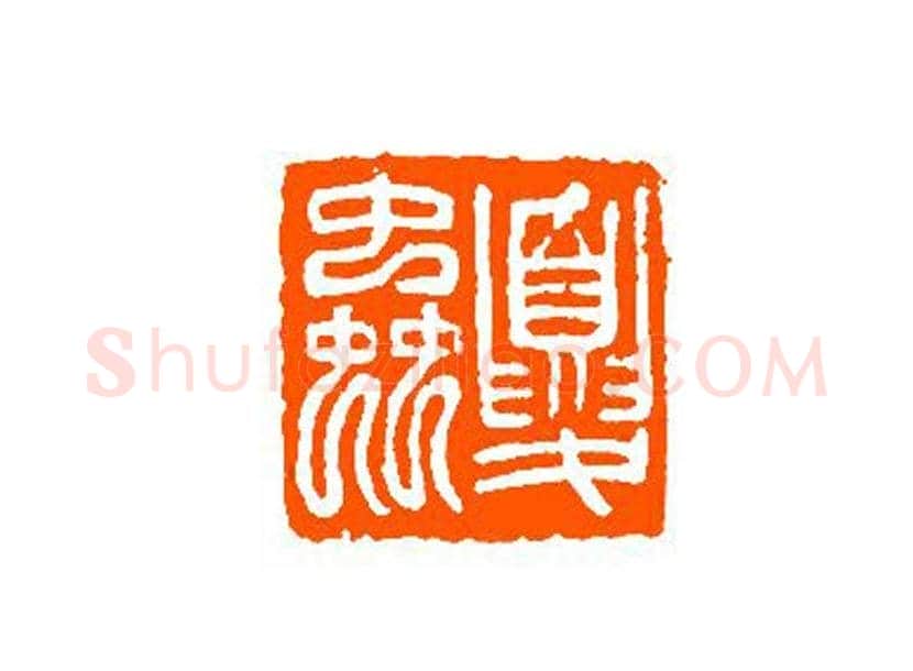 谈月色篆刻作品欣赏 | 书画百科