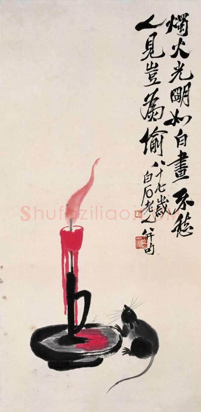 齐白石画笔下的烛台鼠戏 | 书画资料