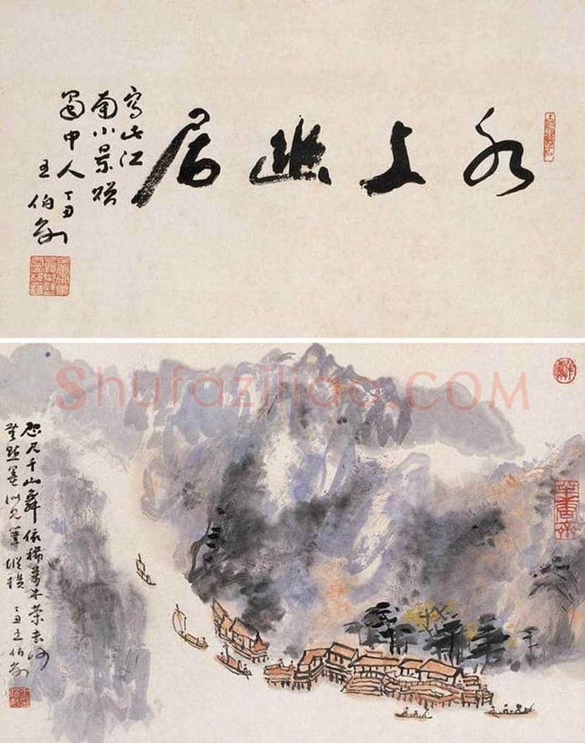 王伯敏山水画作品欣赏 | 书画讲解