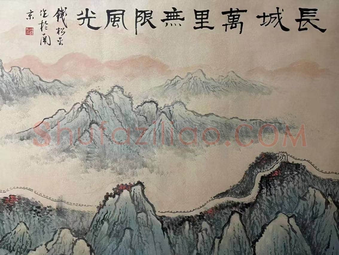 钱松嵒《长城万里无限风光》,丈二钜制 | 国画作品