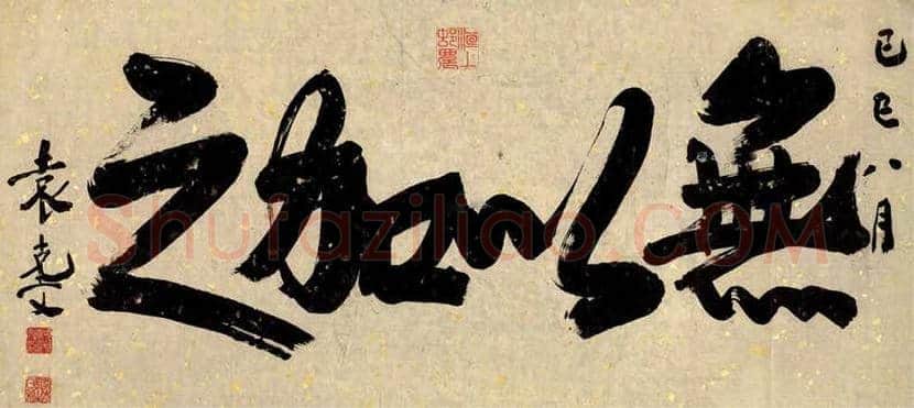 袁克文书法拍卖价格 | 书画资料