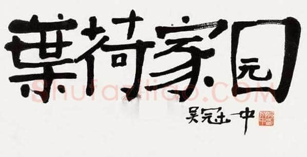 吴冠中书法小品,精品中的精品【绝无仅有】 | 名人手札图片
