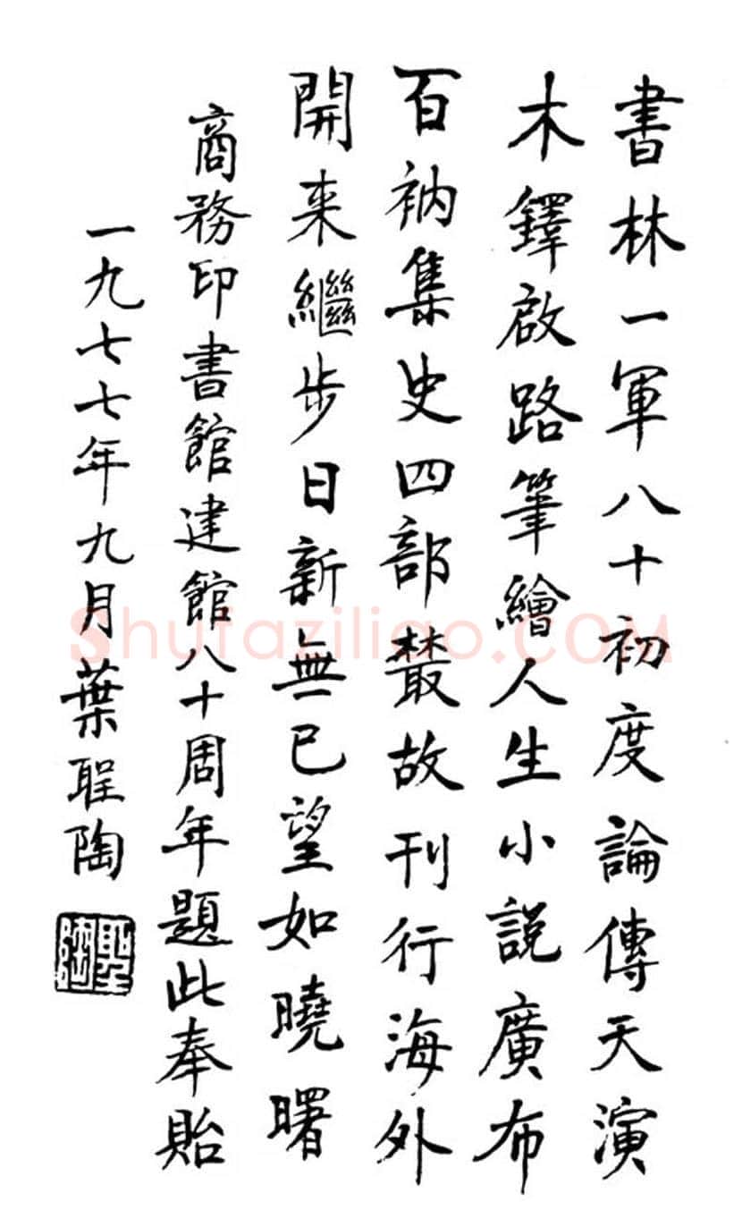 叶圣陶书法作品欣赏 | 书画科普