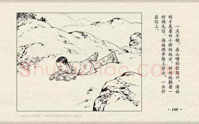 刘继卣连环画《鸡毛信》欣赏 | 书画百科