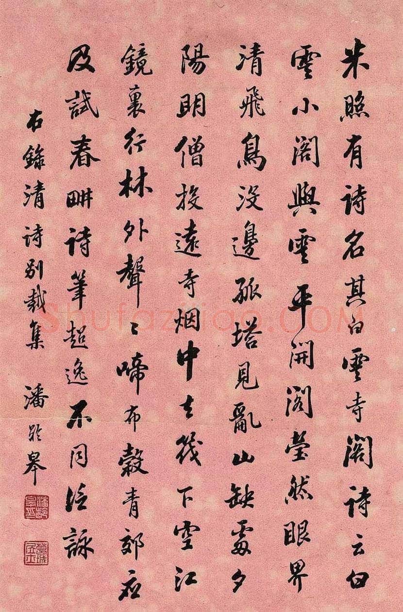 潘龄皋书法欣赏 | 书画知识