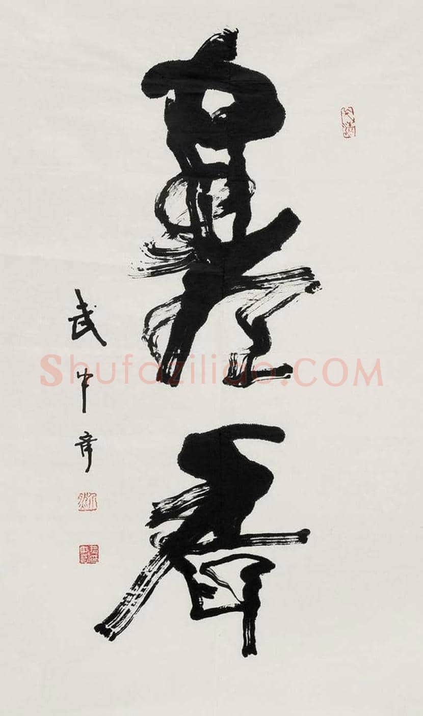 武中奇书法作品欣赏 | 书画百科