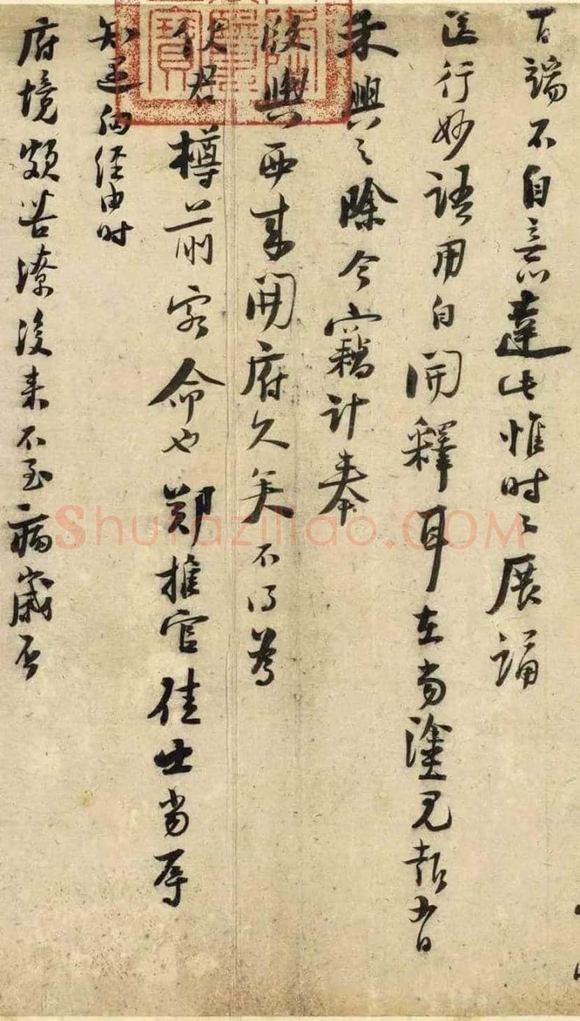 陆游《秋清帖》欣赏 | 书画常识