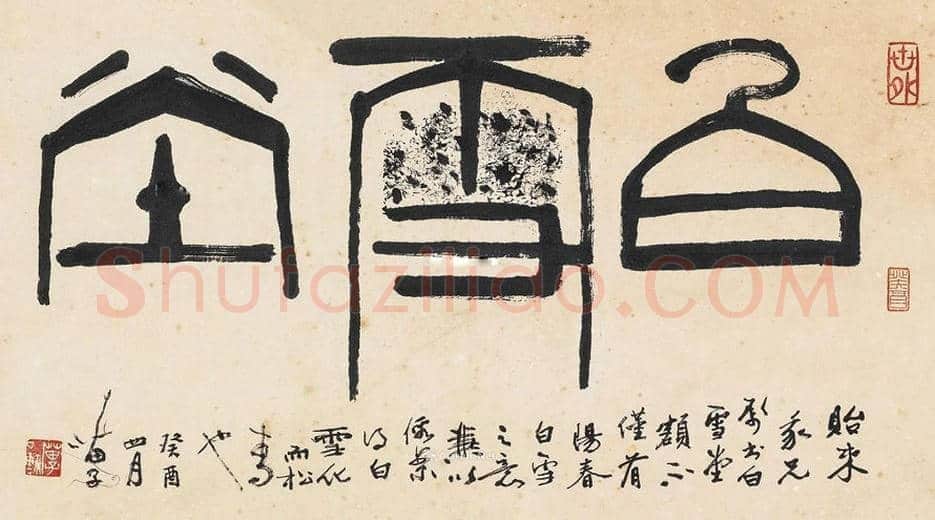 黄苗子书法作品欣赏 | 书画资料