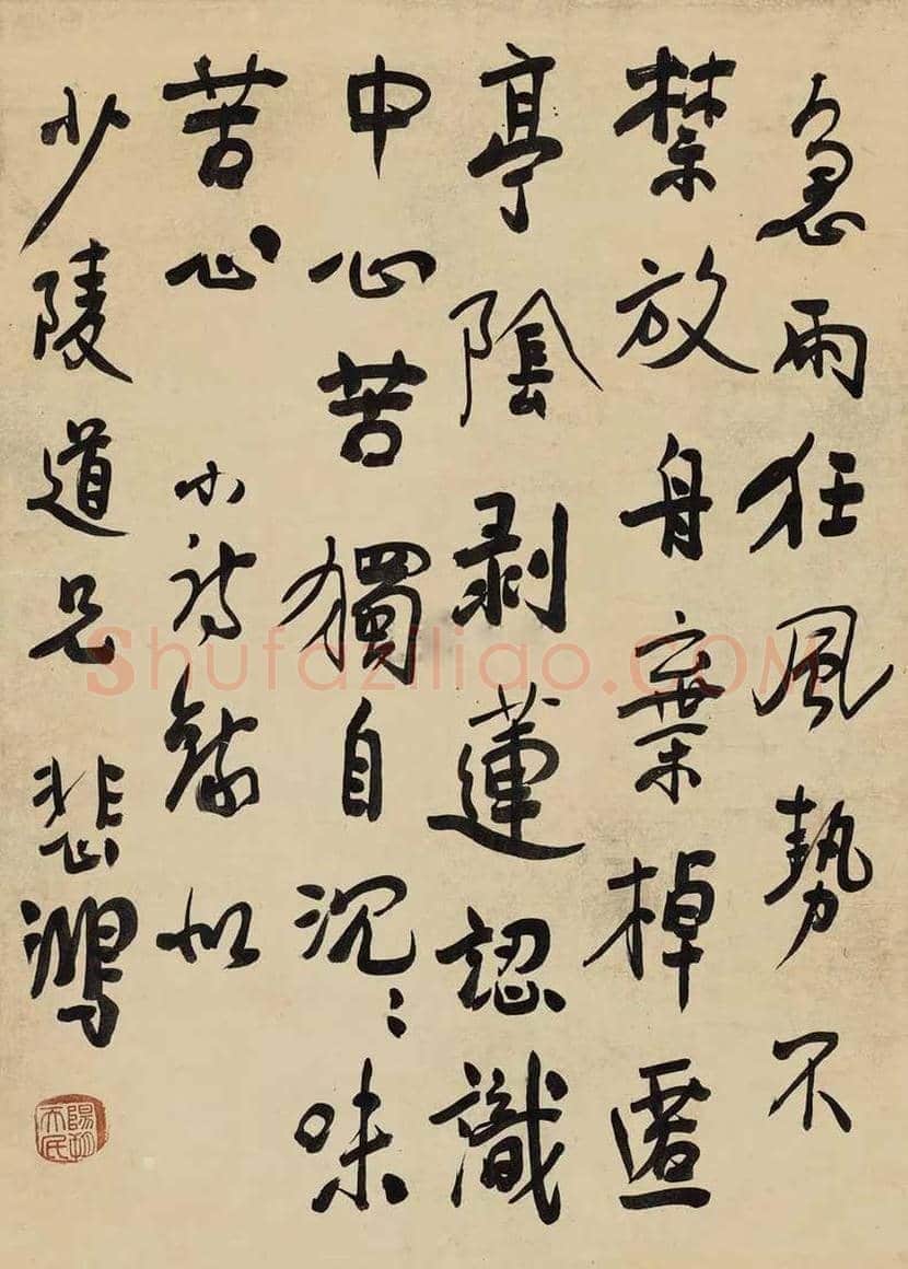 徐悲鸿书法-疏朗大方 平淡冲和 | 名人书法图片