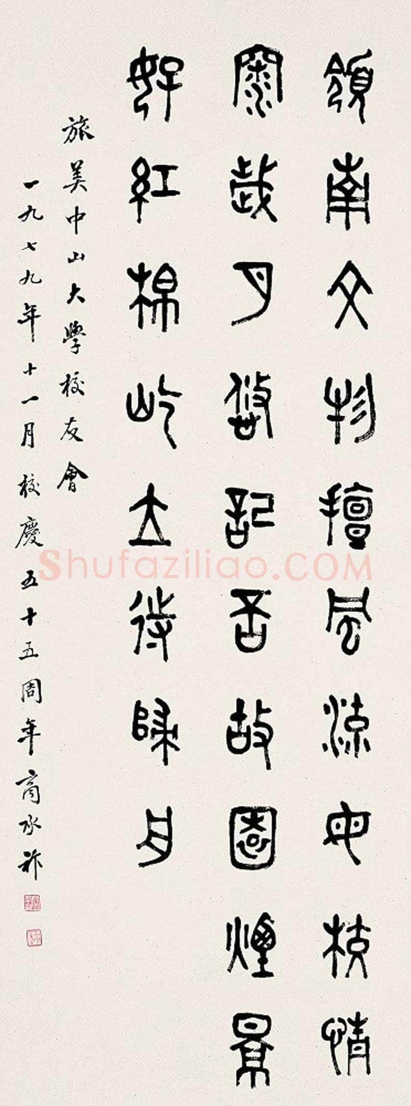 商承祚书法作品欣赏 | 书画资料