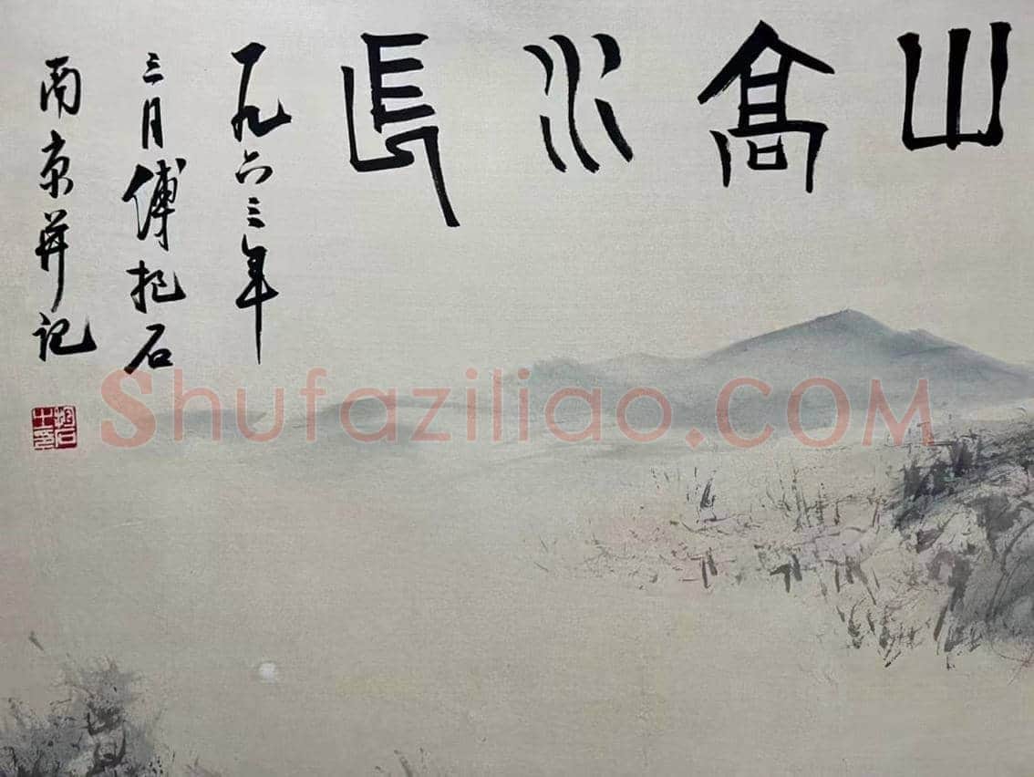 ‌登峰造极——傅抱石钜制《山高水长》 | 国画鉴赏