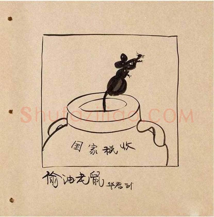 华君武漫画,中国式讽刺漫画 | 书画常识