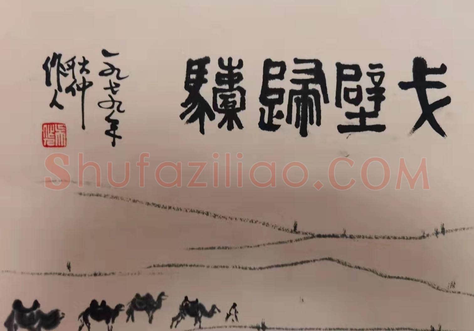 吴作人《戈壁归驼》，精品佳作 | 国画鉴赏