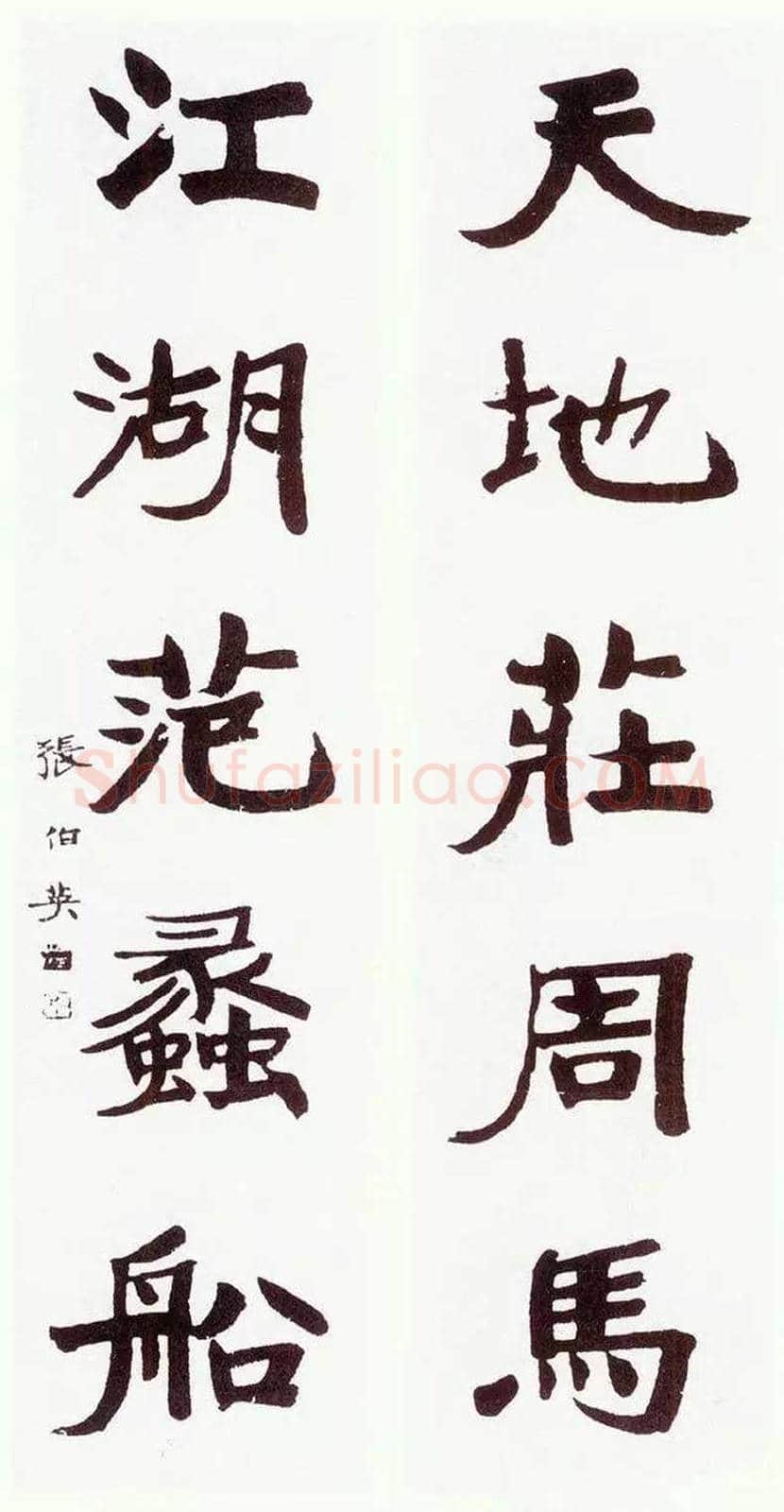 张伯英书法欣赏 | 书画科普