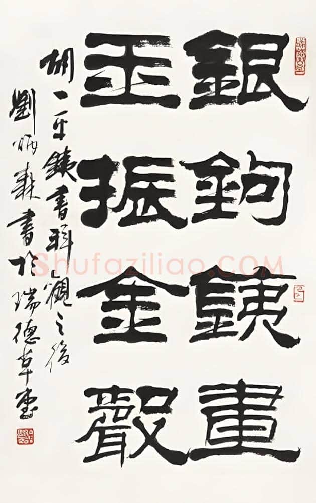 刘炳森书法欣赏 | 书画讲解