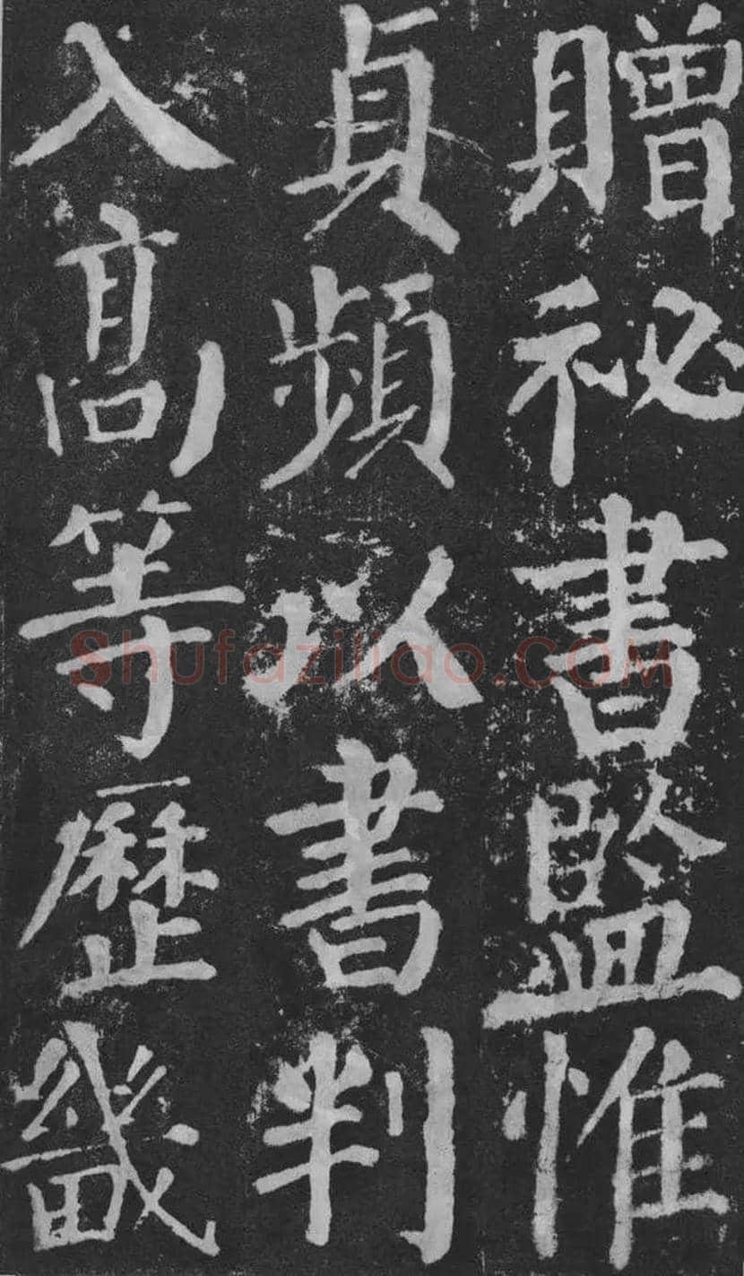 颜真卿楷书《颜勤礼碑》拓本欣赏 | 书画常识