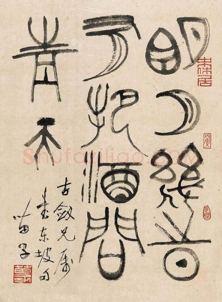 黄苗子书法作品欣赏 | 书画资料
