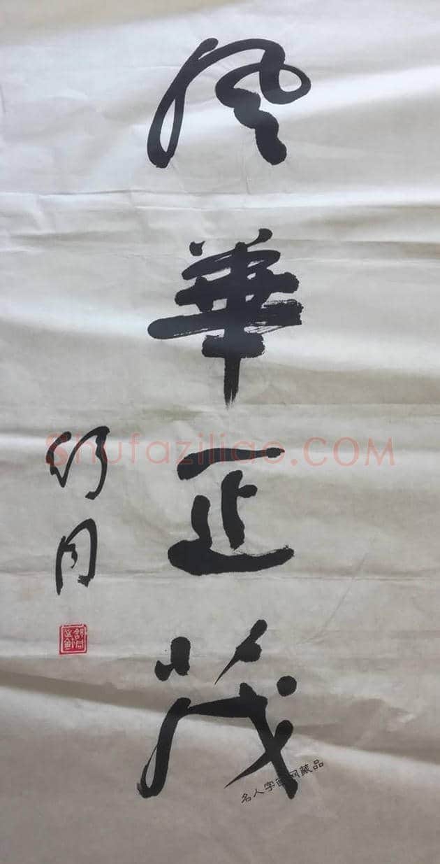 历任书协主席作品欣赏 | 书画学堂
