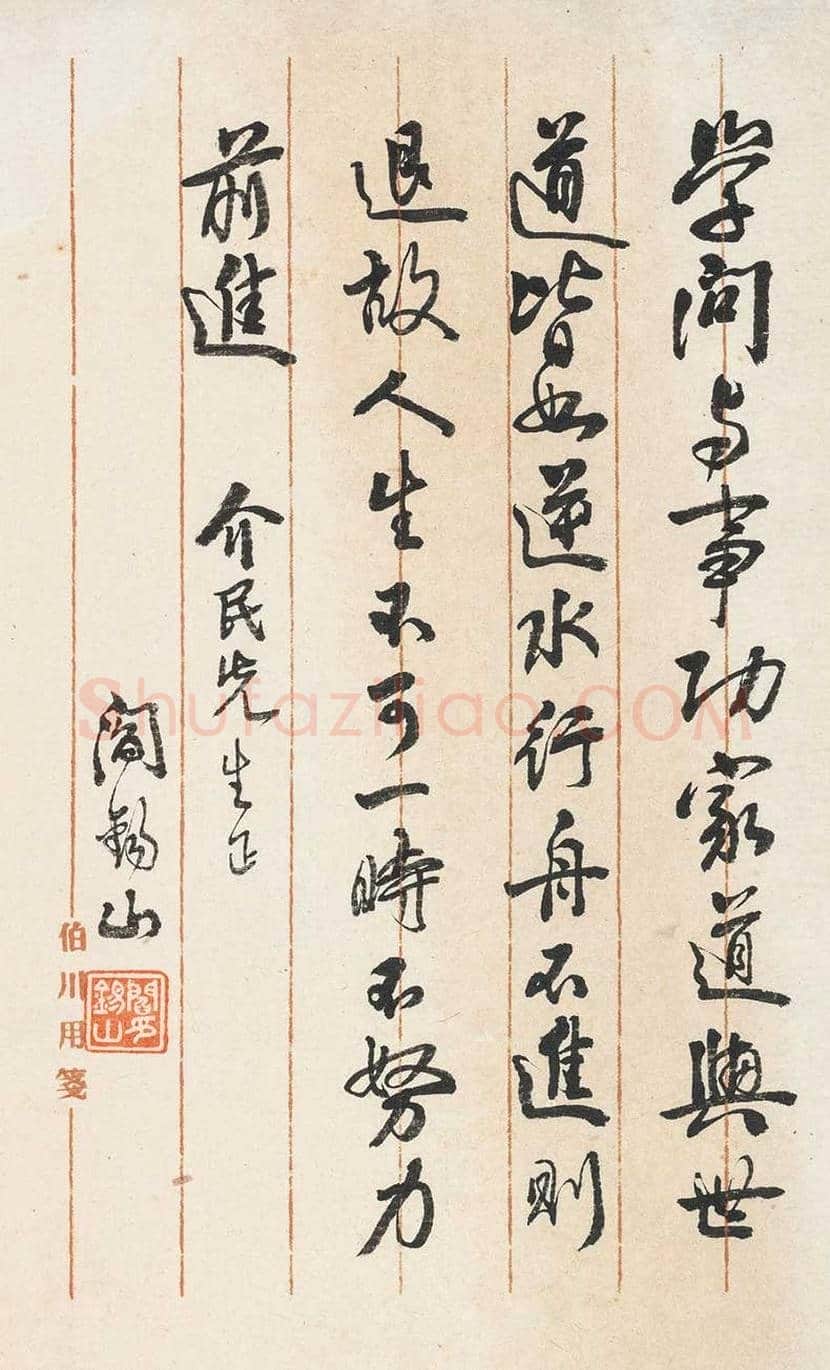 阎锡山书法作品欣赏 | 书画文摘