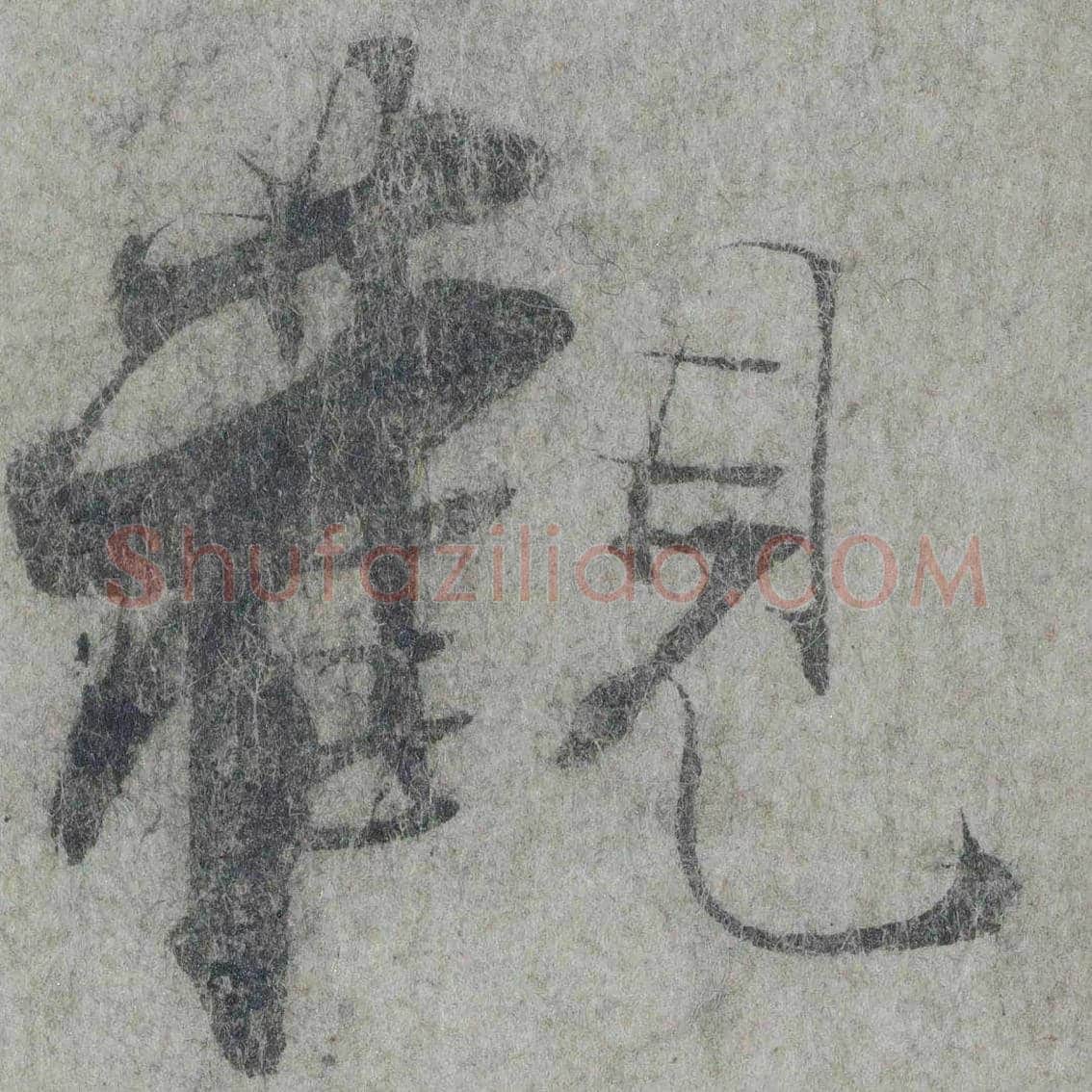 张即之《论书帖》欣赏 | 书画知识