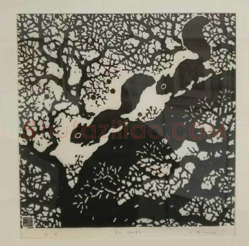 力群版画作品欣赏 | 书画科普