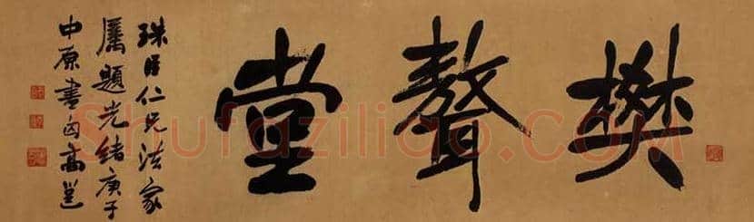 高邕书法作品欣赏 | 书画知识