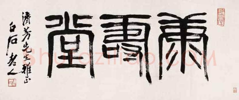 齐白石书法作品欣赏 | 书画百科