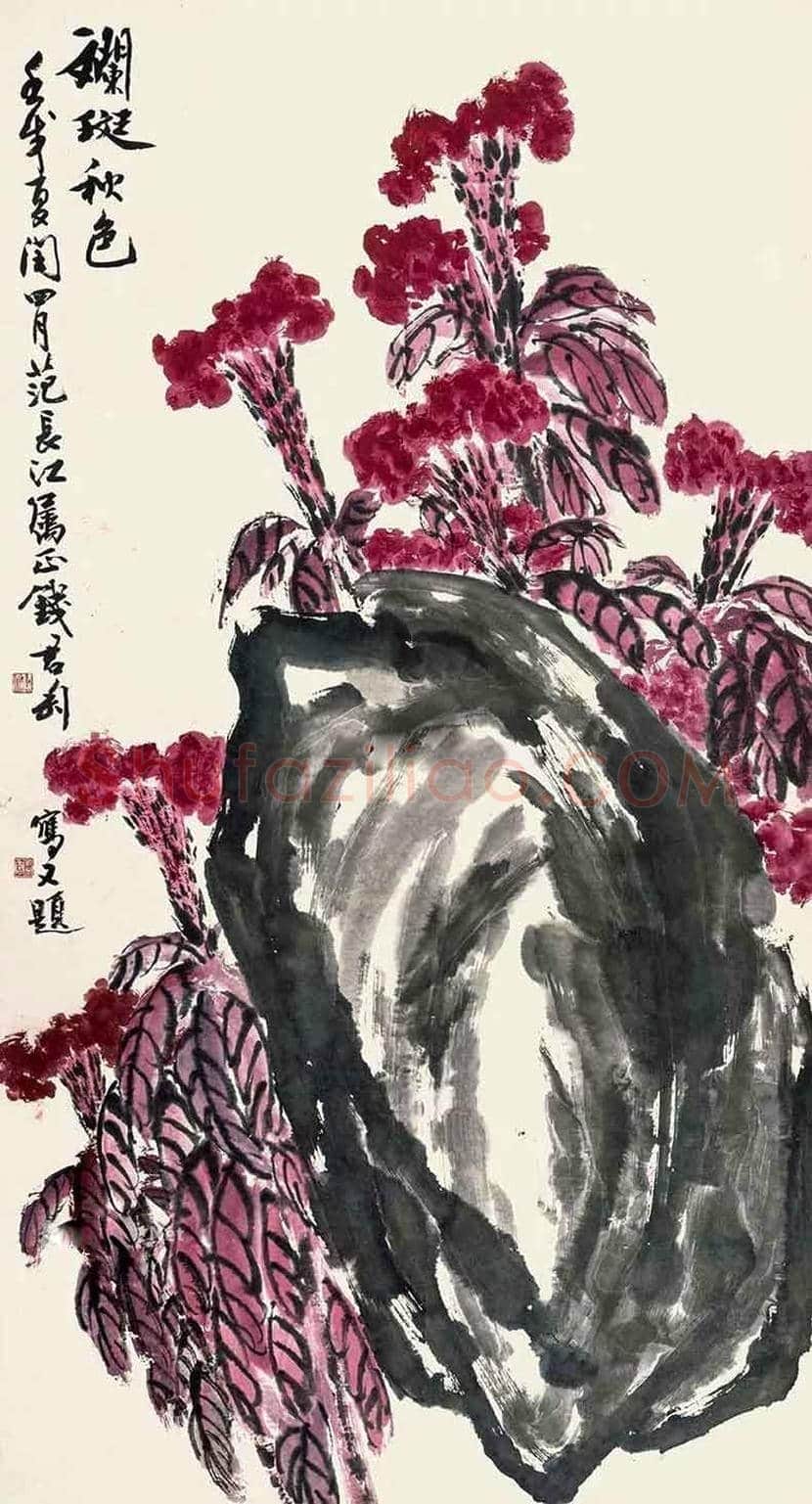 钱君陶作品欣赏 | 书画科普