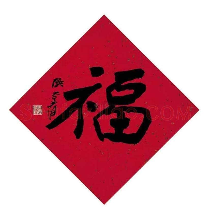 欣赏名家笔下的福字，迎春接福！ | 书画百科