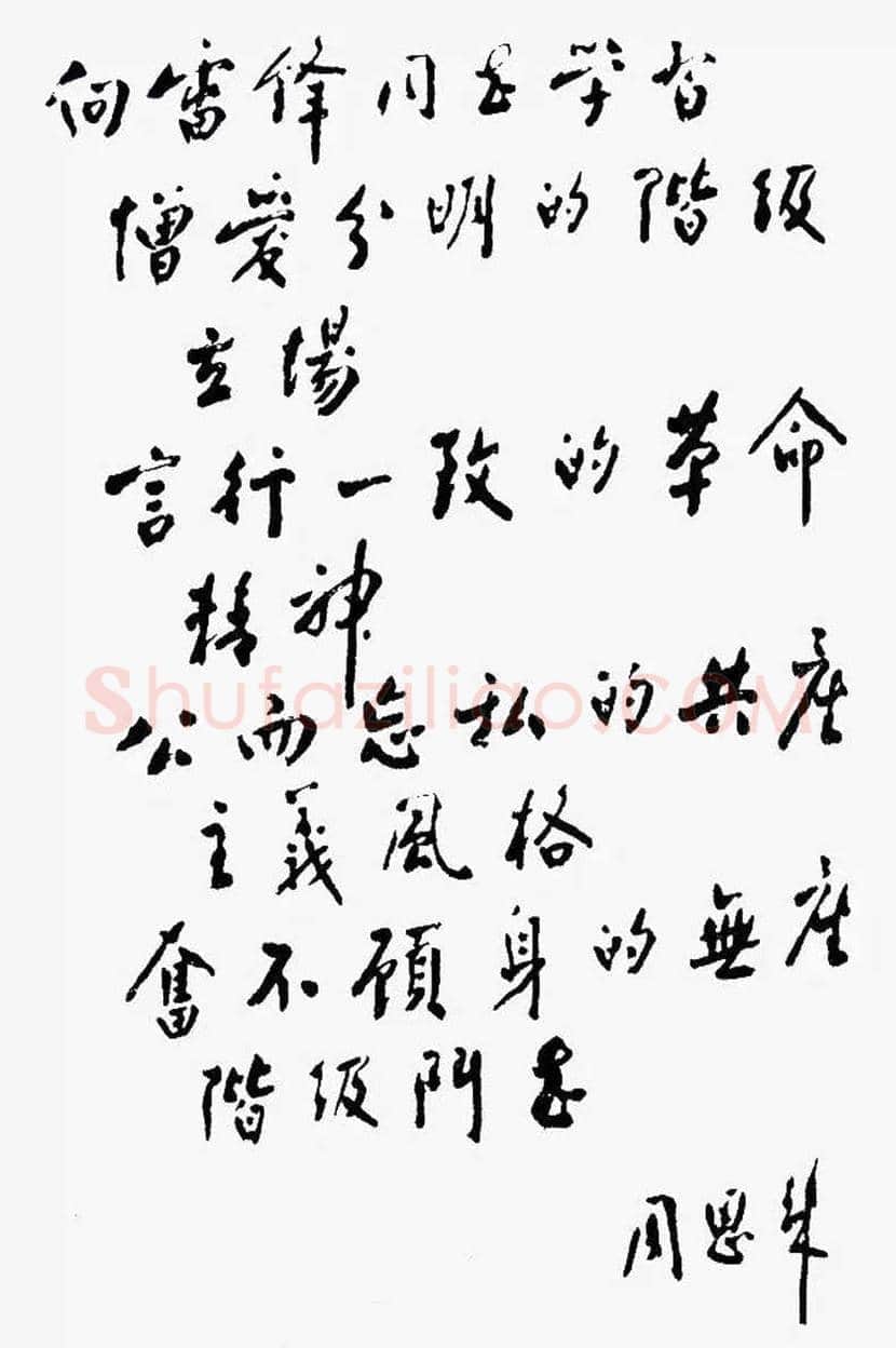 周恩来书法作品欣赏 | 书画文摘