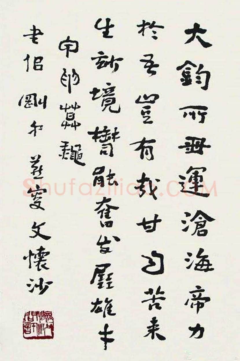 文怀沙书法作品欣赏 | 书画资料