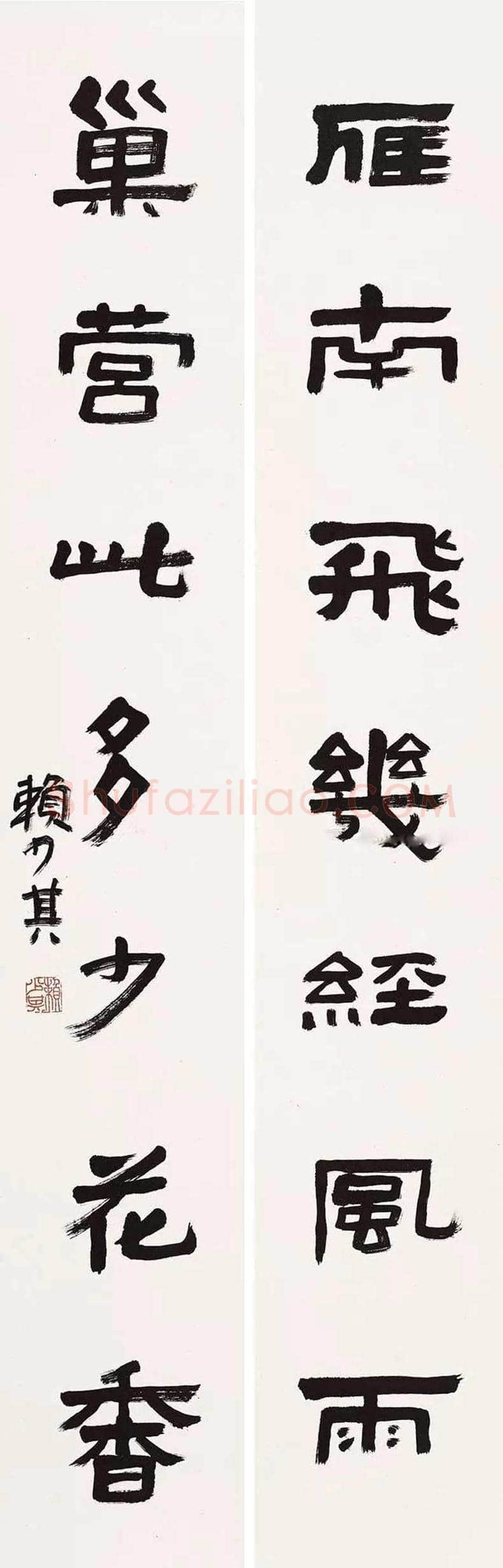 赖少其书法作品欣赏 | 书画百科