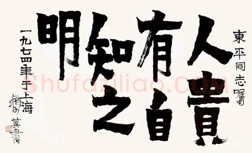 赖少其书法作品欣赏 | 书画百科