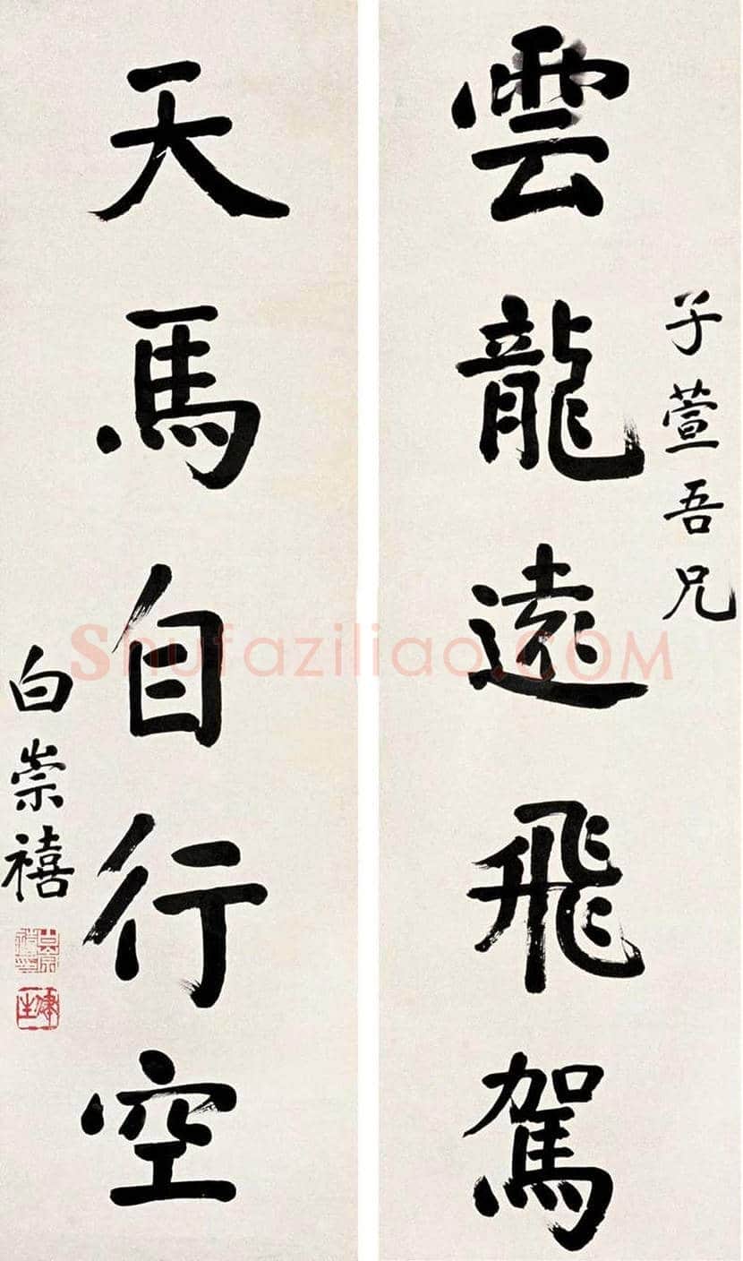 白崇禧书法作品欣赏 | 书画讲解