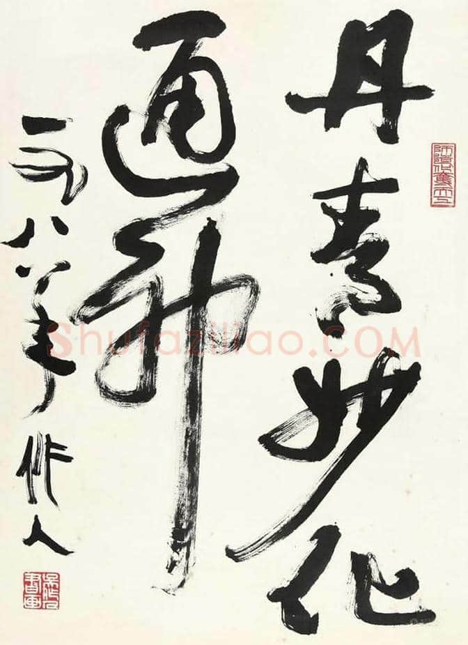 吴作人书法作品欣赏 | 书画常识
