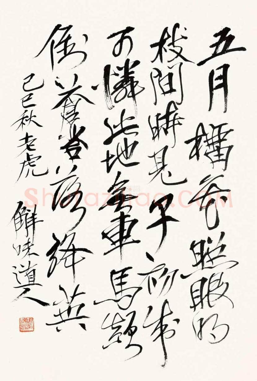 周汝昌书法作品欣赏 | 书画知识