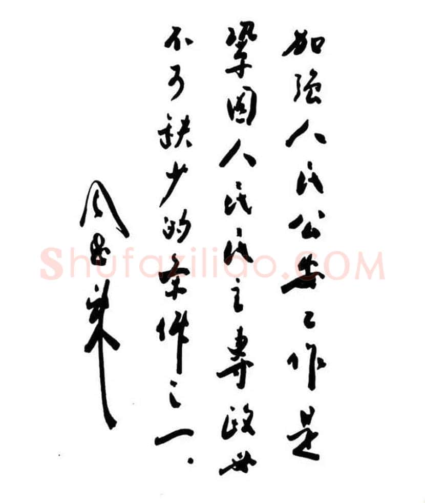 周恩来书法作品欣赏 | 书画文摘