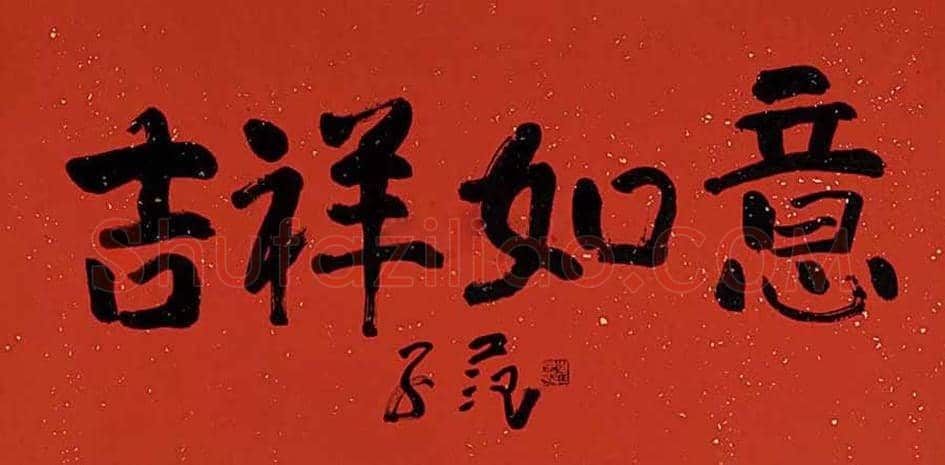 崔子范书法价格及欣赏 | 书画常识