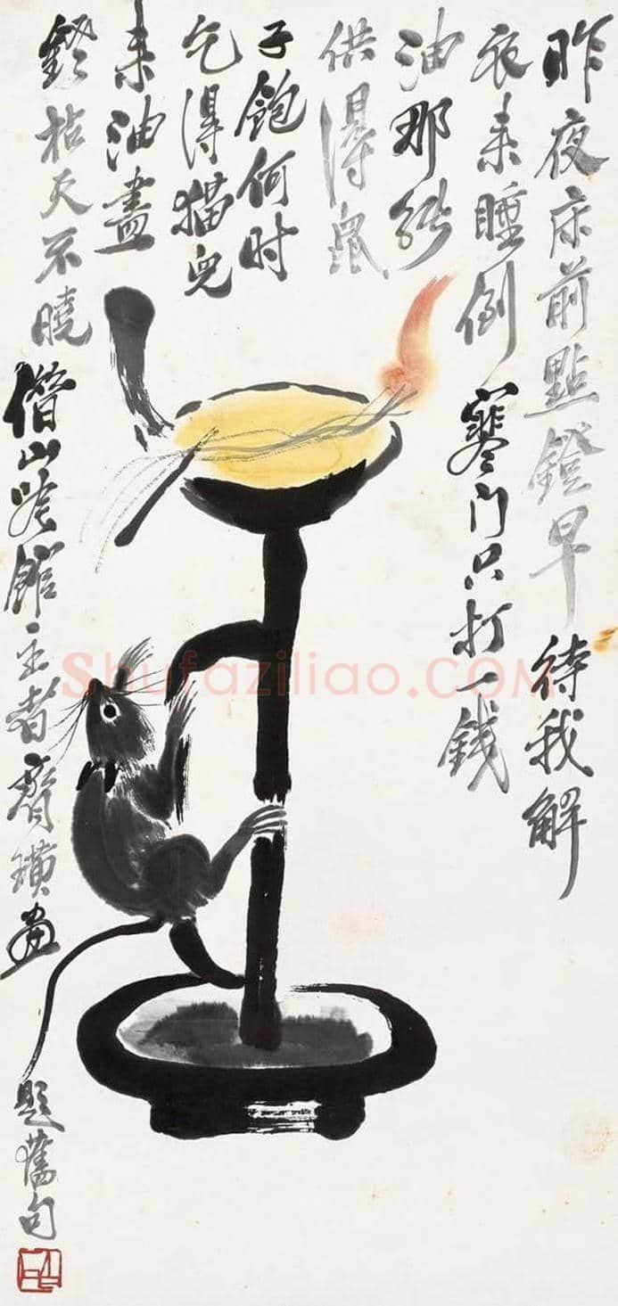 齐白石画笔下的烛台鼠戏 | 书画资料