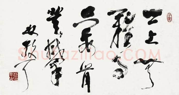 草圣林散之书法欣赏 | 书画科普