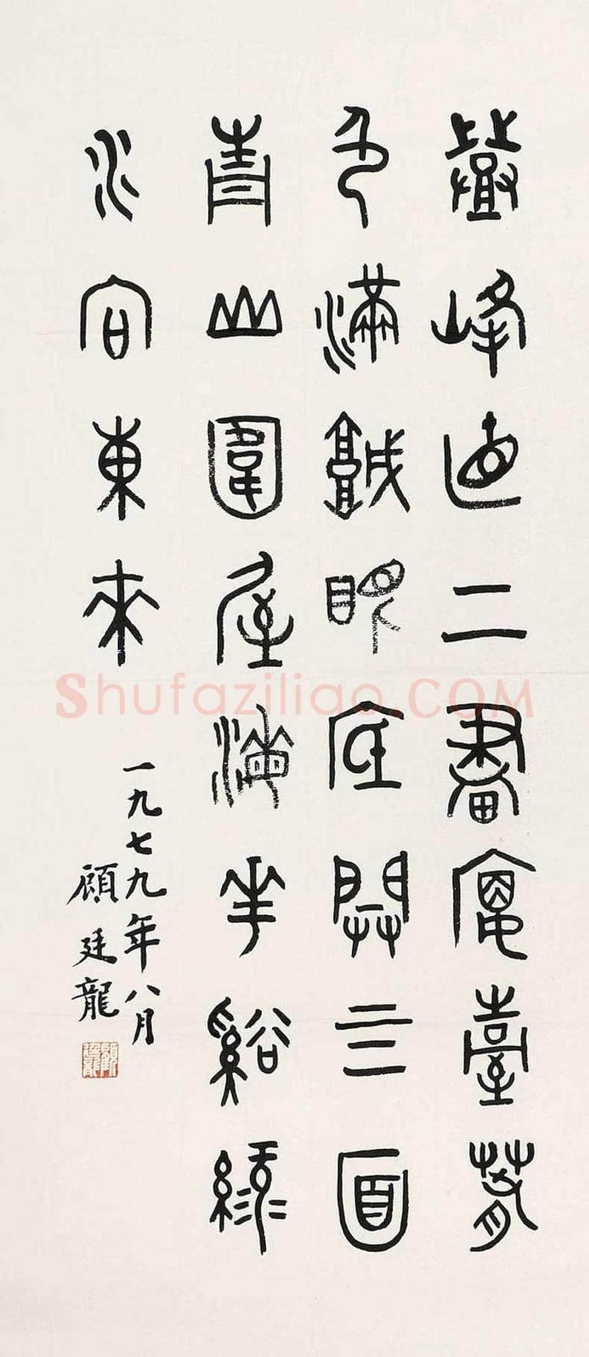 顾廷龙书法欣赏 | 书画科普