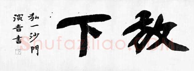 弘一法师如何成为“跨界帝”? | 书画资料