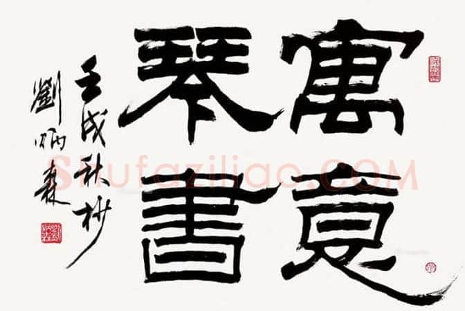 刘炳森书法2018年价格,刘炳森书法一平尺多少钱 | 书画常识