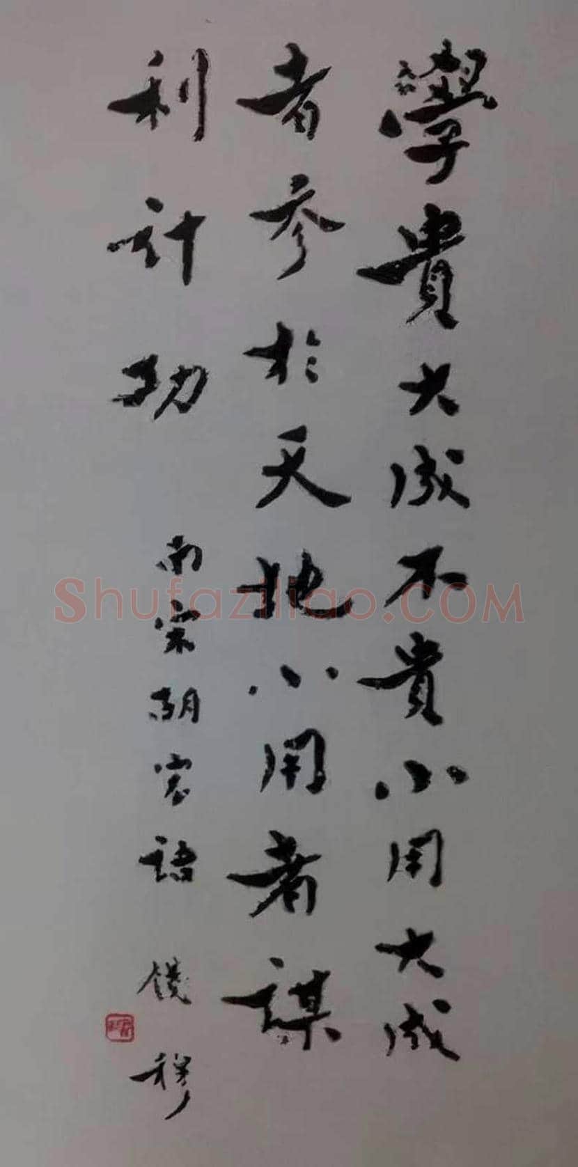 钱穆简介及书法欣赏 | 书画常识
