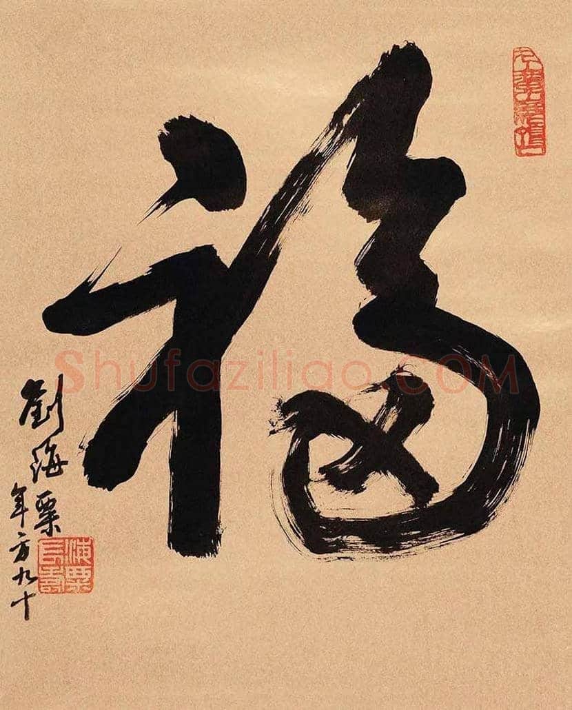 欣赏名家笔下的福字，迎春接福！ | 书画百科