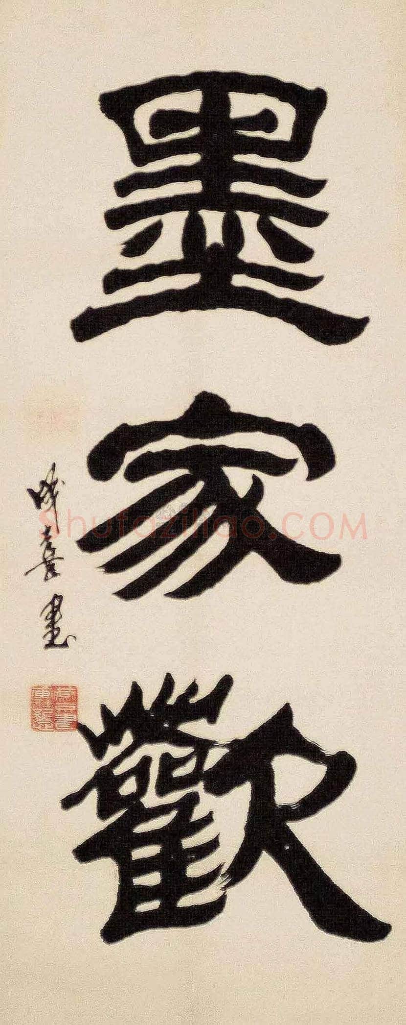 王成喜书法作品欣赏 | 书画讲解