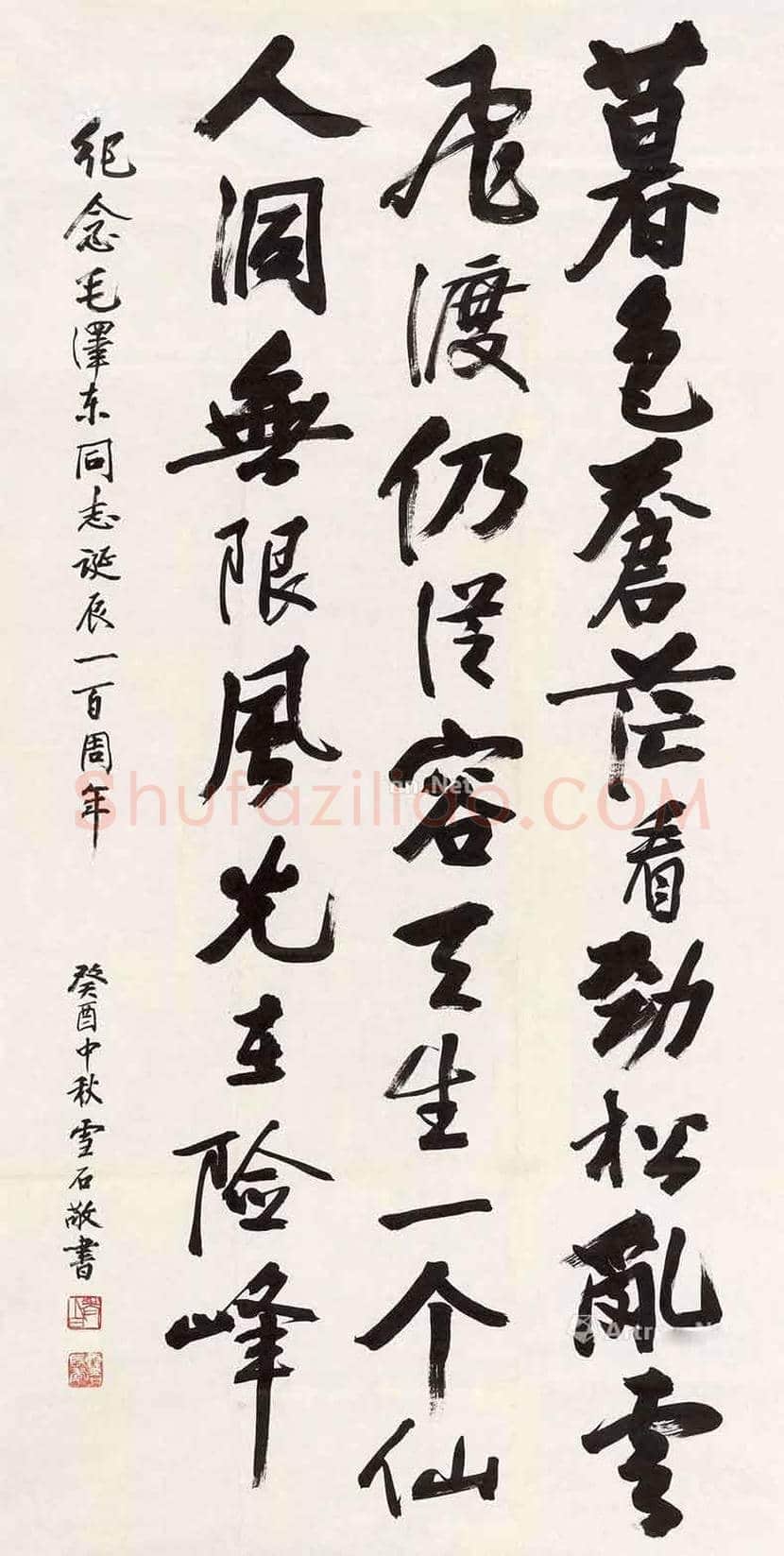 白雪石书法图赏,白雪石书法值钱吗? | 书画文摘