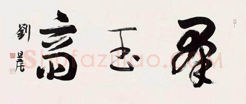 刘旦宅书法作品欣赏 | 书画知识
